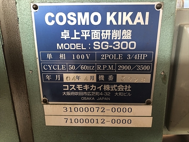 □コスモキカイ 卓上平面研削盤 SG-300型 0030(3685788)[法人・事業所