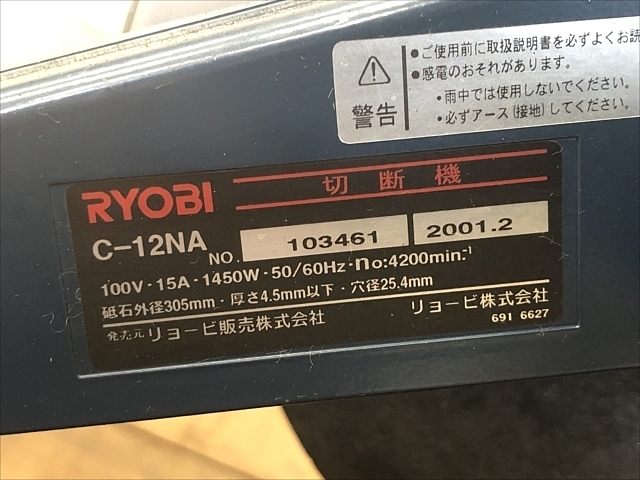 C108762 高速切断機 RYOBI C-12NA | 株式会社 小林機械