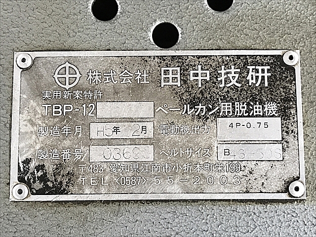C107181 ペール缶用脱油機 田中技研 TBP-12_11