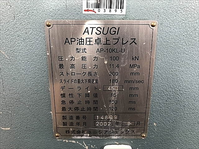 C103895 油圧プレス 厚木 AP-10KL-U_8