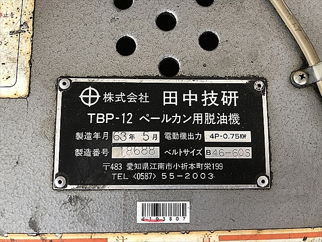 C103807 ペール缶用脱油機 田中技研 TBP-12_3