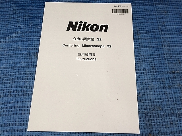 CH-80羽/Nikonニコン 心出し(芯出し)顕微鏡S2.R2 精密検査 精密作業 精密部品製作 光学機器 現状渡し ジャンク NIKON SMZ800N 実体顕微鏡 10x \u2013 80x »