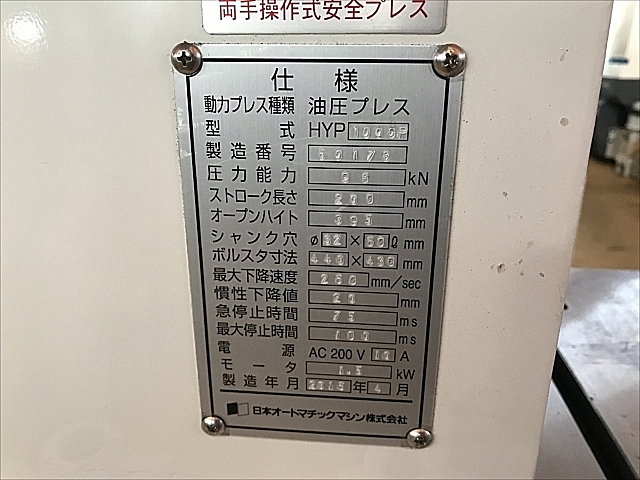 P006294 油圧プレス JAM HYP1000P | 株式会社 小林機械