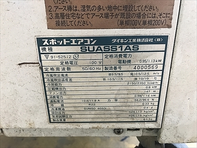 A134279 スポットクーラー ダイキン SUASS1AS | 株式会社 小林機械