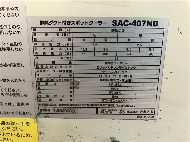 A131684 スポットクーラー ナカトミ SAC-407ND | 株式会社 小林機械