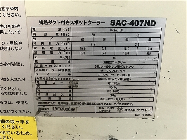 A131684 スポットクーラー ナカトミ SAC-407ND | 株式会社 小林機械