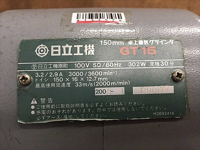 A131574 両頭グラインダー 日立工機 GT15 | 株式会社 小林機械