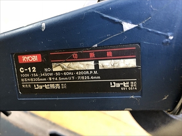 A131054 切断機 リョービ C-12 | 株式会社 小林機械