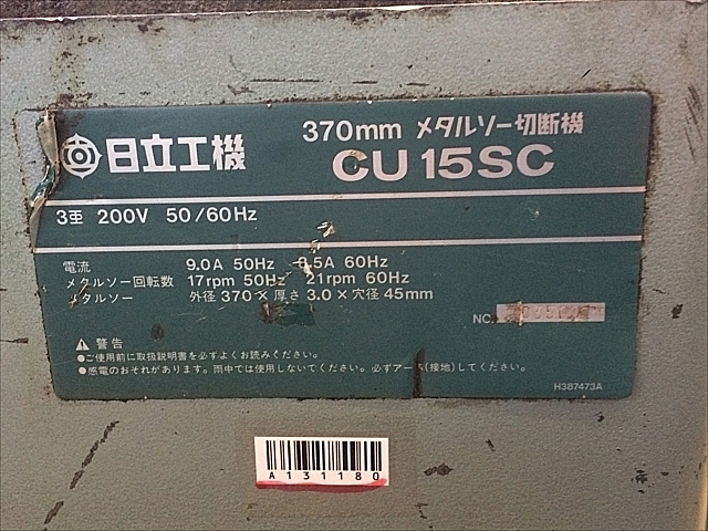 A131180 メタルソー 日立 CU15SC | 株式会社 小林機械 A131180 メタルソー 日立 CU15SC | 株式会社 小林機械
