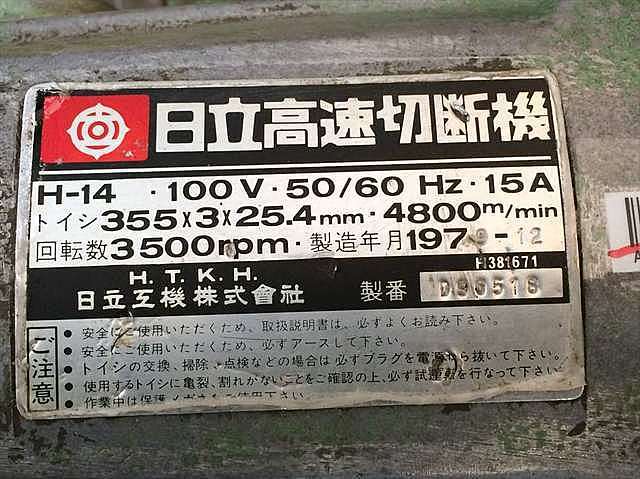 A130412 高速切断機 日立 H-14 | 株式会社 小林機械
