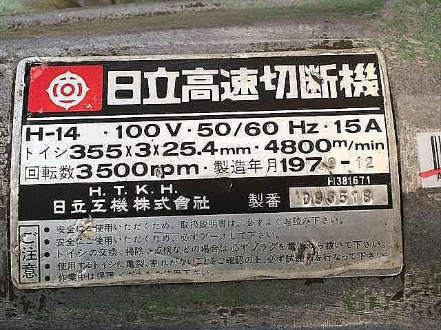 A130412 高速切断機 日立 H-14_11