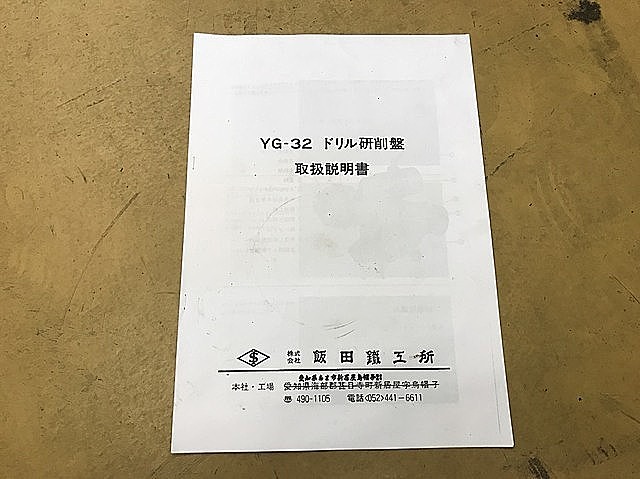 A130377 ドリル研磨機 飯田鐵工所 YG-32 | 株式会社 小林機械 A130377 ドリル研磨機 飯田鐵工所 YG-32 | 株式会社 小林機械
