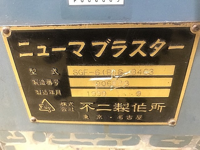 P006065 ショットブラスト 不二製作所 SGF-6(B) S-3463_12