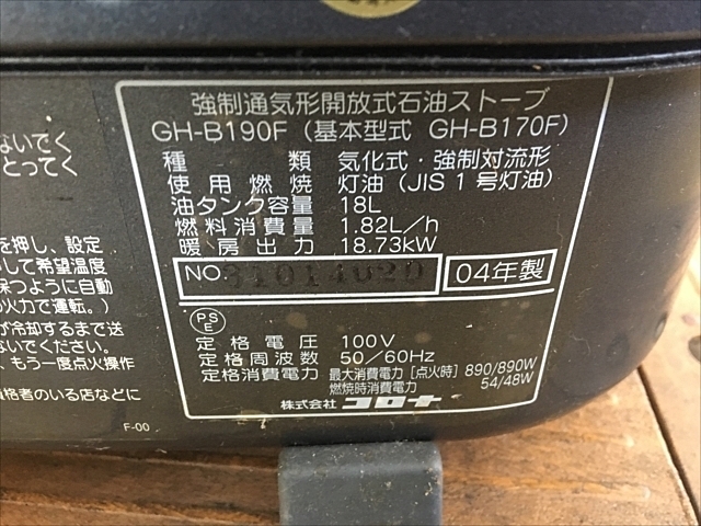 A127093 石油ストーブ コロナ GH-B190F | 株式会社 小林機械 A127093 石油ストーブ コロナ GH-B190F | 株式会社 小林機械
