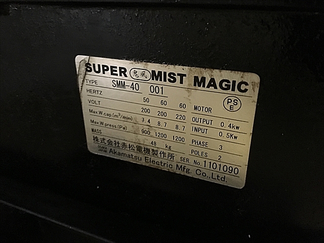 A128618 ミストコレクター 赤松電機製作所 SMM-40_3