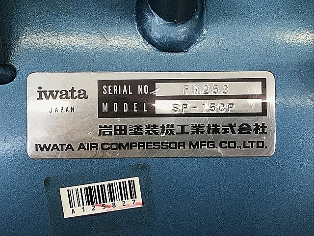 A125827 レシプロコンプレッサー アネスト岩田 SP-15CP | 株式会社 