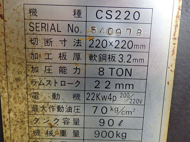H012812 コーナーシャー アマダ CS220 | 株式会社 小林機械 H012812 コーナーシャー アマダ CS220 | 株式会社 小林機械