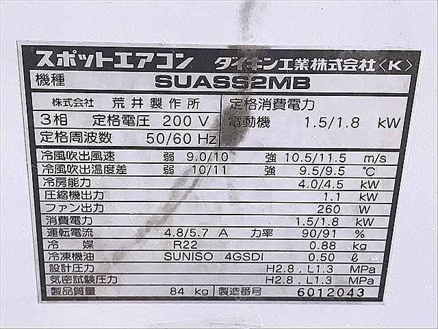 A125029 スポットクーラー ダイキン SUASS2MB_6