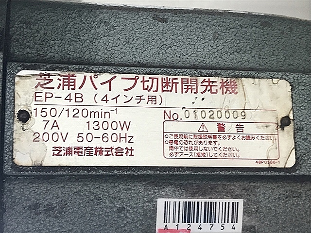 A124754 パイプ切断開先機 芝浦電産 EP-4B_9