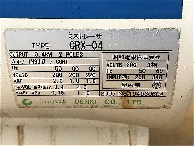 A123933 ミストレーサ 昭和電機 CRX-04_1