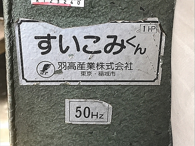 A123240 集塵機 羽高産業_8