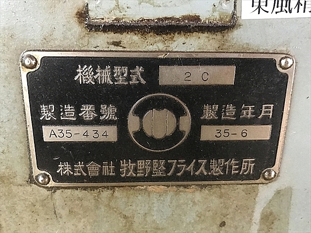 P005618 万能工具研削盤 牧野フライス製作所 2C | 株式会社 小林機械