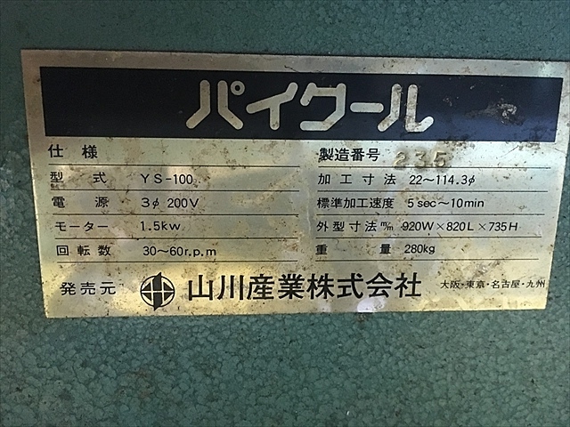 A121655 パイプえぐり機 山川 パイクール | 株式会社 小林機械 A121655 パイプえぐり機 山川 パイクール | 株式会社 小林機械