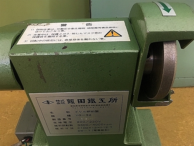 A118226 ドリル研削盤 飯田製作所 YG-32_6