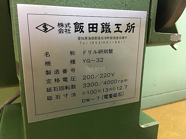 A118226 ドリル研削盤 飯田製作所 YG-32 | 株式会社 小林機械 A118226 ドリル研削盤 飯田製作所 YG-32 | 株式会社 小林機械