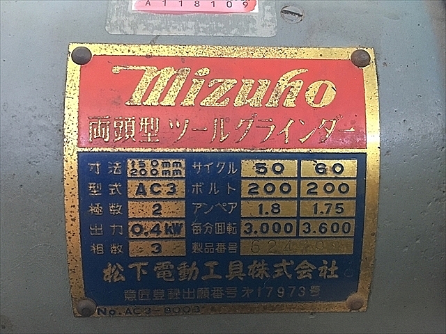 A118109 両頭グラインダー ミズホ AC3_8