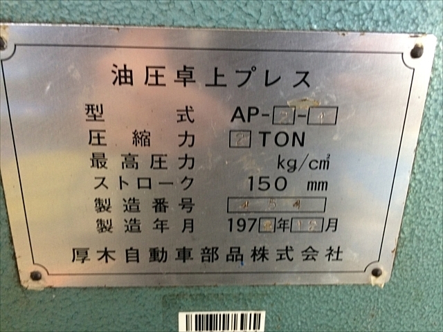 P005471 油圧プレス 厚木 AP-2-1 | 株式会社 小林機械