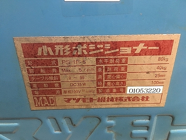 A111683 ポジショナー マツモト機械 PS-1F-5_5