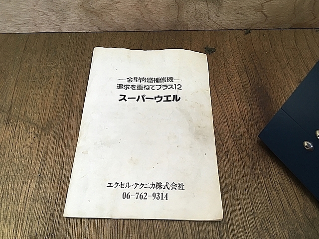 A111184 金型肉盛補修機 --_6