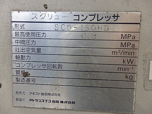 H011932 スクリューコンプレッサー アネスト岩田 SCD-150HD H011932 スクリューコンプレッサー アネスト岩田 SCD-150HD