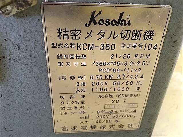 A114392 メタルソー 高速電機 KCM-360 | 株式会社 小林機械 A114392 メタルソー 高速電機 KCM-360 | 株式会社 小林機械