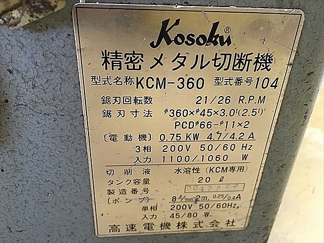 A114392 メタルソー 高速電機 KCM-360 | 株式会社 小林機械 A114392 メタルソー 高速電機 KCM-360 | 株式会社 小林機械