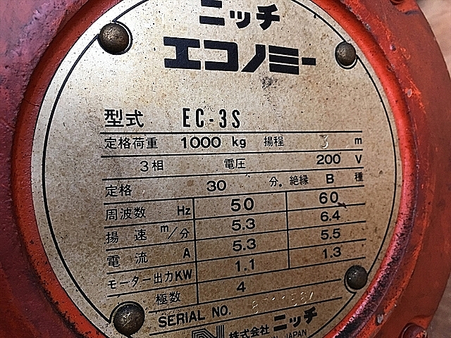 Z041496 ホイスト ニッチ EC-3S | 株式会社 小林機械
