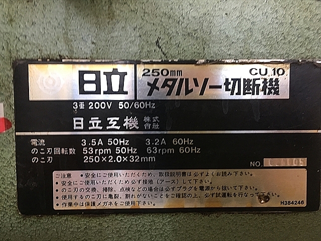引取限定】日立 HITACHI CU10 メタルソー切断機【小倉南区葛原東】