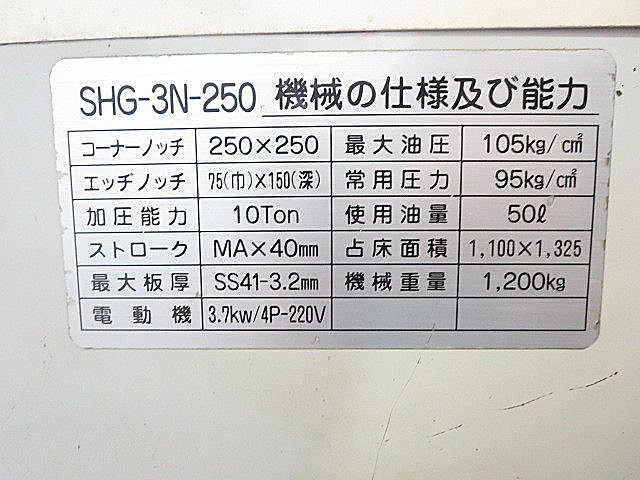 H010497 コーナーシャー コマツ SHG-3N-250 | 株式会社 小林機械 H010497 コーナーシャー コマツ SHG-3N-250 | 株式会社 小林機械