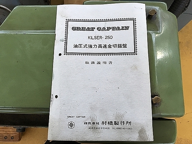 A108660 鋸盤 村橋製作所 KILSER-250 | 株式会社 小林機械 A108660 鋸盤 村橋製作所 KILSER-250 | 株式会社 小林機械