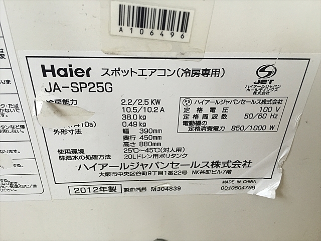 A106496 スポットクーラー ハイアールジャパン JA-SP25G | 株式