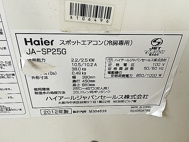 A106496 スポットクーラー ハイアールジャパン JA-SP25G | 株式会社