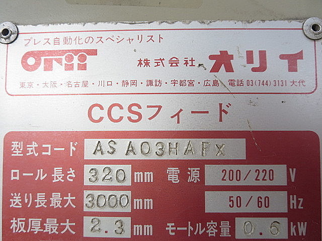 H010275 ロールフィーダー オリイ ASA03HAFX_4