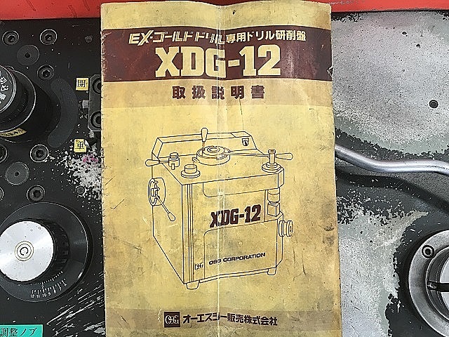 A107821 ドリル研削盤 OSG XDG-12 | 株式会社 小林機械 A107821 ドリル研削盤 OSG XDG-12 | 株式会社 小林機械