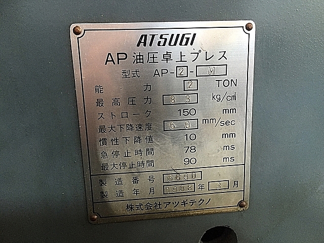 A107327 油圧プレス 厚木 AP-2-M_11
