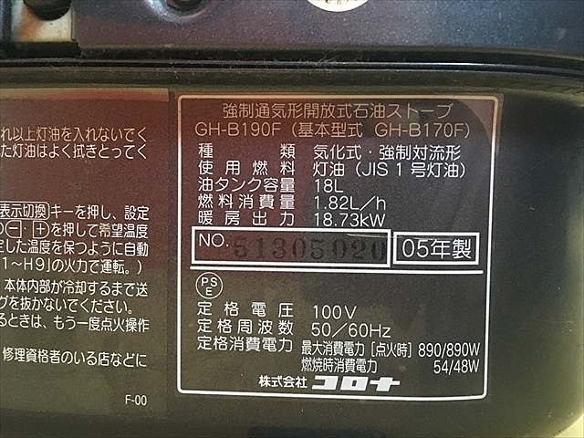 A100432 石油ストーブ コロナ GH-B190F | 株式会社 小林機械