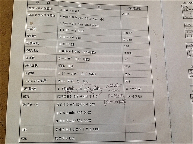A105581 ドリル研削盤 OSG RDG-32S | 株式会社 小林機械 A105581 ドリル研削盤 OSG RDG-32S | 株式会社 小林機械