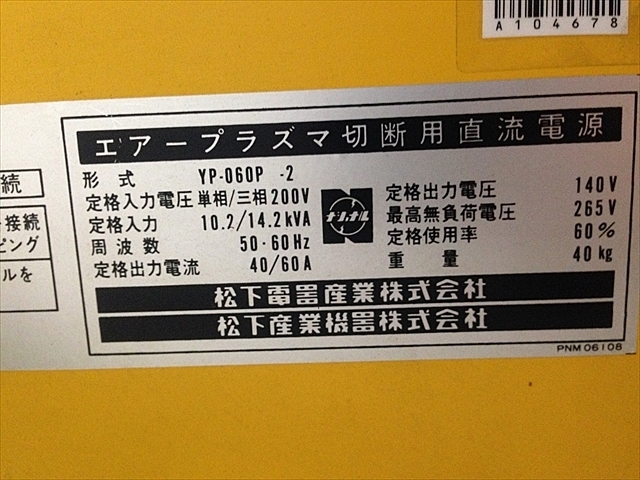 A104678 プラズマ切断機 ナショナル YP-060P-2 | 株式会社 小林機械 A104678 プラズマ切断機 ナショナル YP-060P-2 | 株式会社 小林機械
