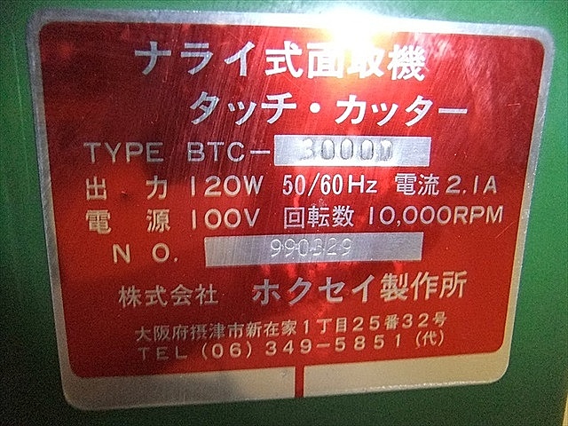 A103926 面取り機 ホクセイ BTC-3000D | 株式会社 小林機械