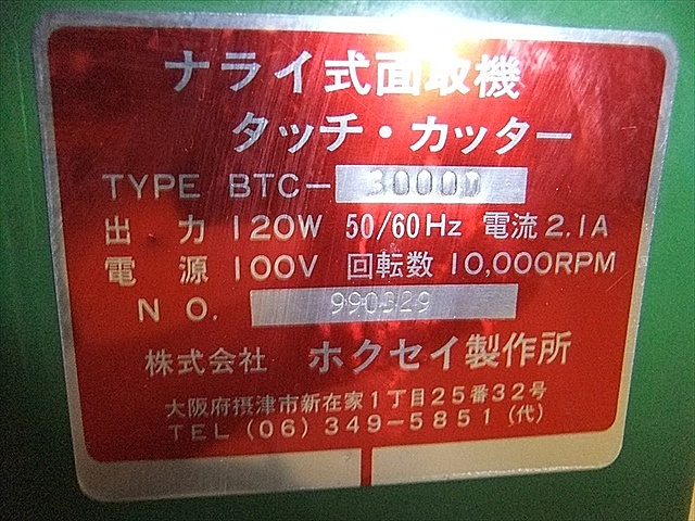 A103926 面取り機 ホクセイ BTC-3000D_4